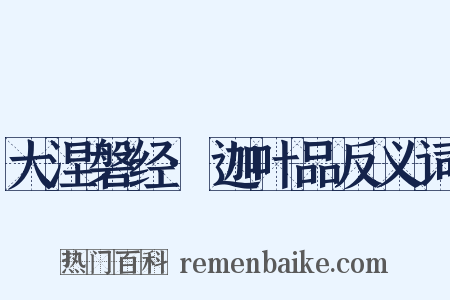 大涅磐经·迦叶品反义词是什么意思的图片